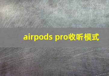 airpods pro收听模式